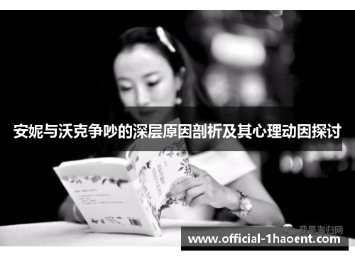安妮与沃克争吵的深层原因剖析及其心理动因探讨