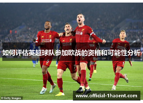 如何评估英超球队参加欧战的资格和可能性分析