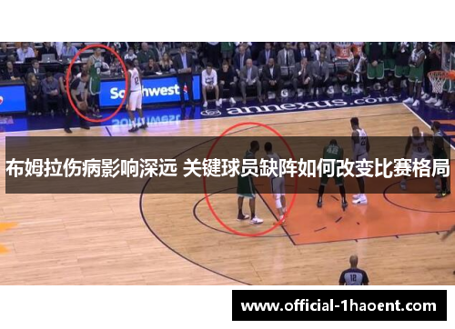 布姆拉伤病影响深远 关键球员缺阵如何改变比赛格局