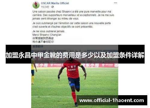 加盟永昌中甲金靴的费用是多少以及加盟条件详解