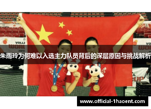 朱雨玲为何难以入选主力队员背后的深层原因与挑战解析