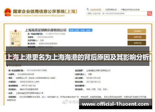 上海上港更名为上海海港的背后原因及其影响分析