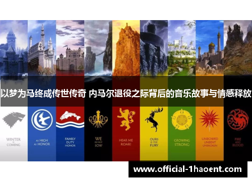 以梦为马终成传世传奇 内马尔退役之际背后的音乐故事与情感释放