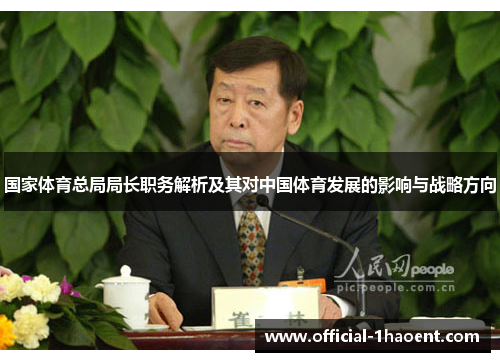 国家体育总局局长职务解析及其对中国体育发展的影响与战略方向
