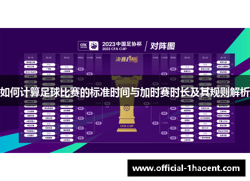 如何计算足球比赛的标准时间与加时赛时长及其规则解析