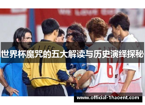 世界杯魔咒的五大解读与历史演绎探秘