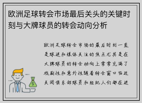 欧洲足球转会市场最后关头的关键时刻与大牌球员的转会动向分析