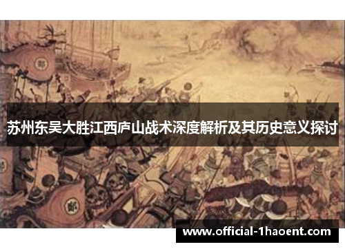 苏州东吴大胜江西庐山战术深度解析及其历史意义探讨