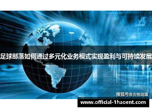 足球部落如何通过多元化业务模式实现盈利与可持续发展