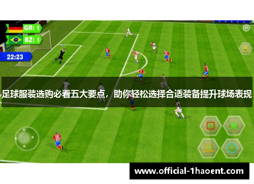 足球服装选购必看五大要点，助你轻松选择合适装备提升球场表现
