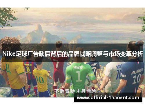 Nike足球广告缺席背后的品牌战略调整与市场变革分析