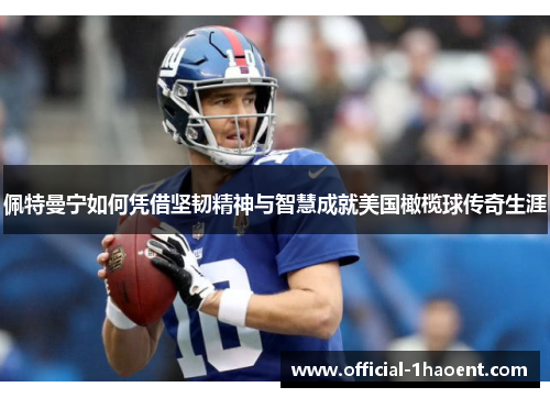 佩特曼宁如何凭借坚韧精神与智慧成就美国橄榄球传奇生涯