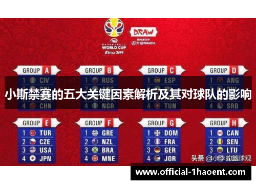 小斯禁赛的五大关键因素解析及其对球队的影响