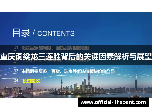 重庆铜梁龙三连胜背后的关键因素解析与展望