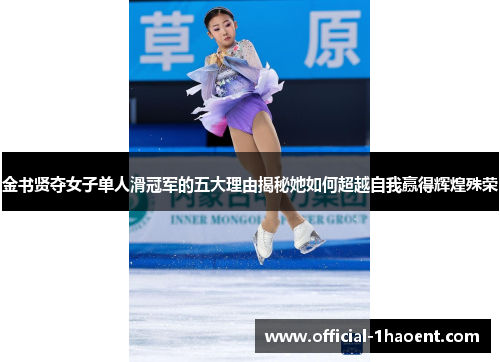 金书贤夺女子单人滑冠军的五大理由揭秘她如何超越自我赢得辉煌殊荣