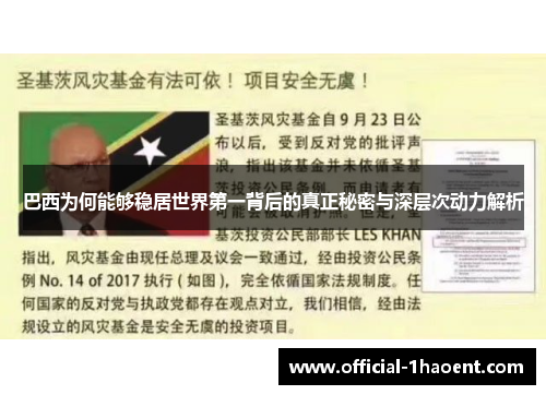 巴西为何能够稳居世界第一背后的真正秘密与深层次动力解析