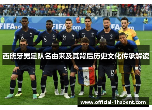 西班牙男足队名由来及其背后历史文化传承解读