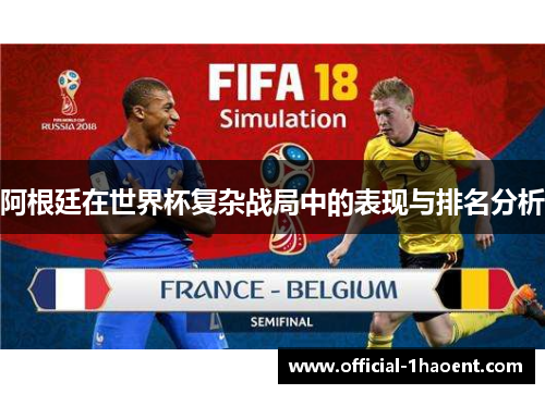 阿根廷在世界杯复杂战局中的表现与排名分析