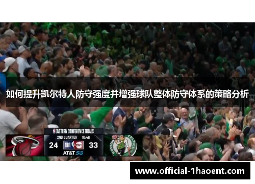如何提升凯尔特人防守强度并增强球队整体防守体系的策略分析