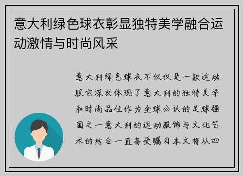 意大利绿色球衣彰显独特美学融合运动激情与时尚风采