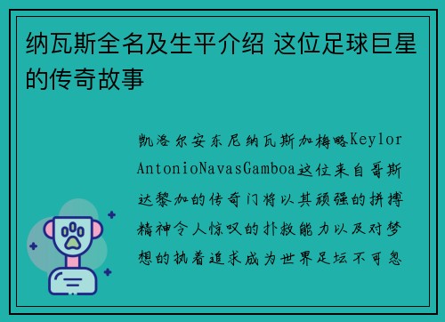 纳瓦斯全名及生平介绍 这位足球巨星的传奇故事