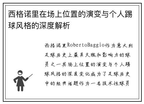 西格诺里在场上位置的演变与个人踢球风格的深度解析
