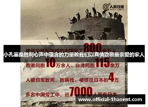小孔塞桑胜利心声中蕴含的力量教我们以真情致敬最亲爱的家人
