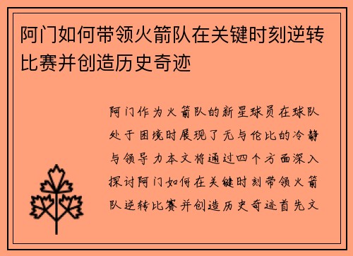 阿门如何带领火箭队在关键时刻逆转比赛并创造历史奇迹