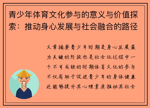 青少年体育文化参与的意义与价值探索：推动身心发展与社会融合的路径分析