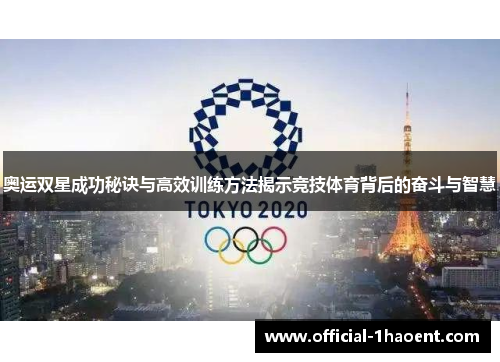 奥运双星成功秘诀与高效训练方法揭示竞技体育背后的奋斗与智慧