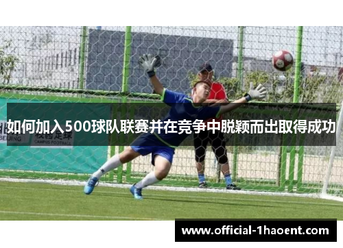 如何加入500球队联赛并在竞争中脱颖而出取得成功
