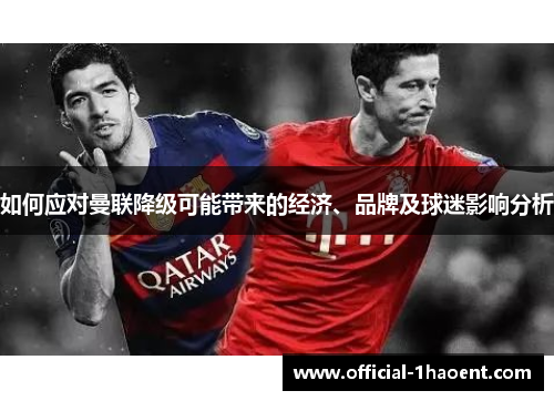 如何应对曼联降级可能带来的经济、品牌及球迷影响分析