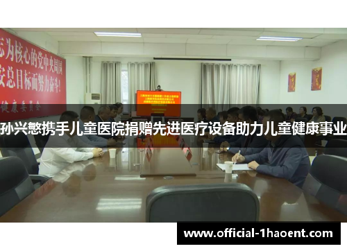 孙兴慜携手儿童医院捐赠先进医疗设备助力儿童健康事业