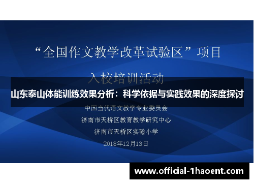山东泰山体能训练效果分析：科学依据与实践效果的深度探讨
