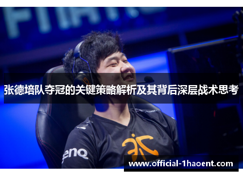 张德培队夺冠的关键策略解析及其背后深层战术思考 张德培队夺冠的关键策略解析及其背后深层战术思考
