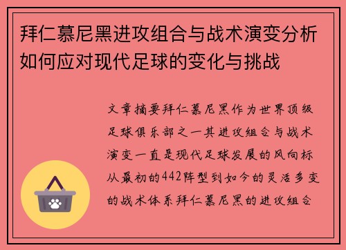 拜仁慕尼黑进攻组合与战术演变分析如何应对现代足球的变化与挑战 拜仁慕尼黑进攻组合与战术演变分析如何应对现代足球的变化与挑战