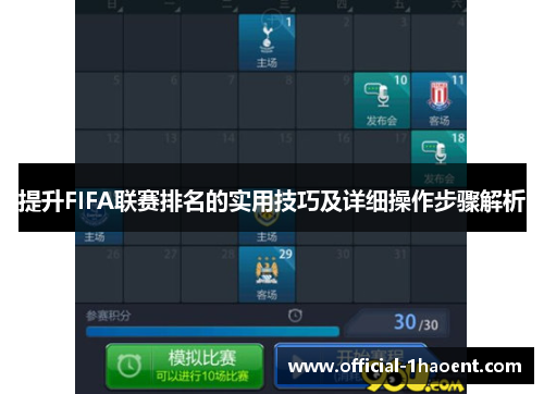 提升FIFA联赛排名的实用技巧及详细操作步骤解析 提升FIFA联赛排名的实用技巧及详细操作步骤解析