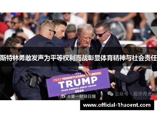 斯特林勇敢发声为平等权利而战彰显体育精神与社会责任 斯特林勇敢发声为平等权利而战彰显体育精神与社会责任