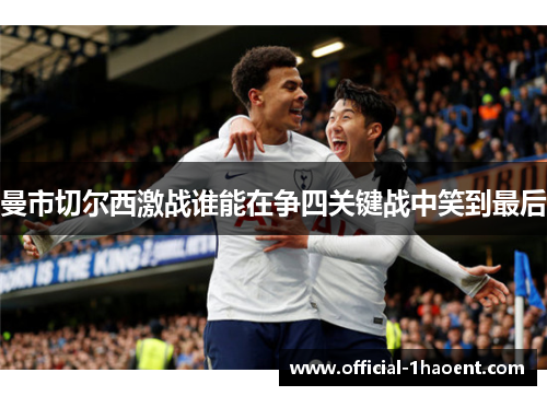 曼市切尔西激战谁能在争四关键战中笑到最后 曼市切尔西激战谁能在争四关键战中笑到最后