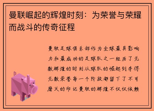 曼联崛起的辉煌时刻:为荣誉与荣耀而战斗的传奇征程 曼联崛起的辉煌时刻:为荣誉与荣耀而战斗的传奇征程