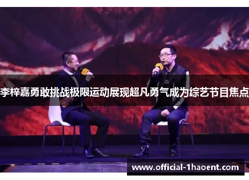 李梓嘉勇敢挑战极限运动展现超凡勇气成为综艺节目焦点 李梓嘉勇敢挑战极限运动展现超凡勇气成为综艺节目焦点