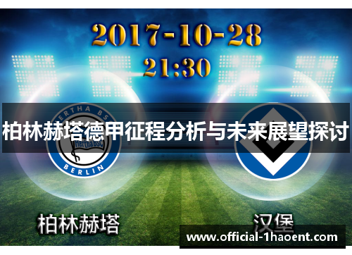 柏林赫塔德甲征程分析与未来展望探讨 柏林赫塔德甲征程分析与未来展望探讨