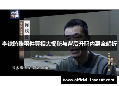 李铁贿赂事件真相大揭秘与背后升职内幕全解析 李铁贿赂事件真相大揭秘与背后升职内幕全解析