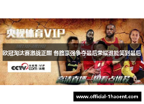 欧冠淘汰赛激战正酣 各路豪强争夺最后荣耀谁能笑到最后 欧冠淘汰赛激战正酣 各路豪强争夺最后荣耀谁能笑到最后