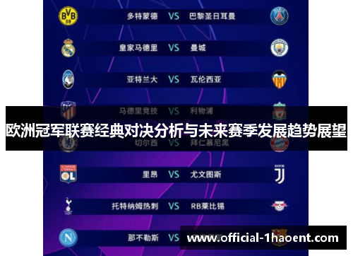 欧洲冠军联赛经典对决分析与未来赛季发展趋势展望 欧洲冠军联赛经典对决分析与未来赛季发展趋势展望