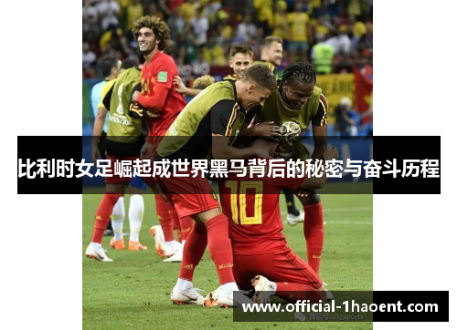 比利时女足崛起成世界黑马背后的秘密与奋斗历程 比利时女足崛起成世界黑马背后的秘密与奋斗历程