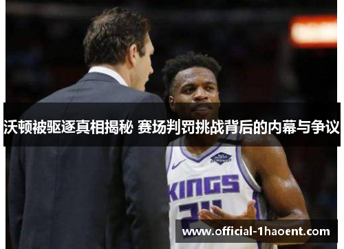 沃顿被驱逐真相揭秘 赛场判罚挑战背后的内幕与争议 沃顿被驱逐真相揭秘 赛场判罚挑战背后的内幕与争议