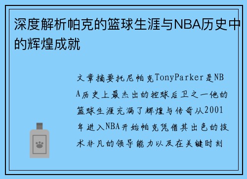 深度解析帕克的篮球生涯与NBA历史中的辉煌成就 深度解析帕克的篮球生涯与NBA历史中的辉煌成就