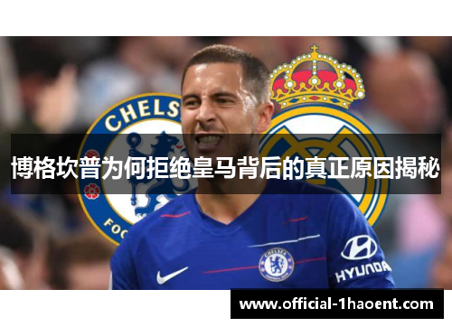 博格坎普为何拒绝皇马背后的真正原因揭秘