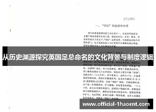 从历史渊源探究英国足总命名的文化背景与制度逻辑 从历史渊源探究英国足总命名的文化背景与制度逻辑